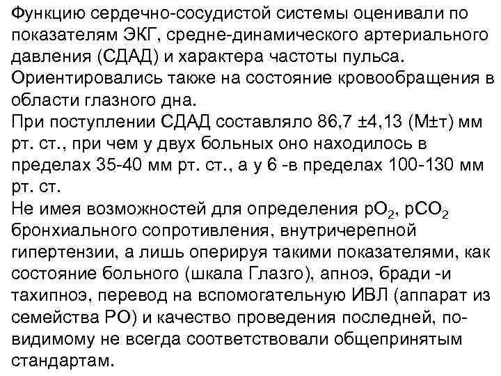 Функцию сердечно-сосудистой системы оценивали по показателям ЭКГ, средне-динамического артериального давления (СДАД) и характера частоты