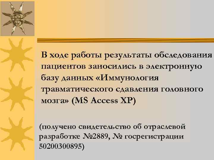 В ходе работы результаты обследования пациентов заносились в электронную базу данных «Иммунология травматического сдавления