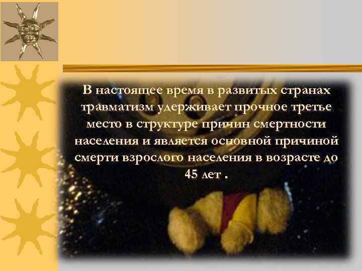 В настоящее время в развитых странах травматизм удерживает прочное третье место в структуре причин