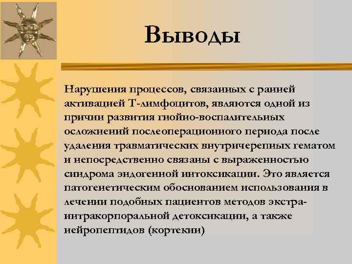 Выводы Нарушения процессов, связанных с ранней активацией Т-лимфоцитов, являются одной из причин развития гнойно-воспалительных