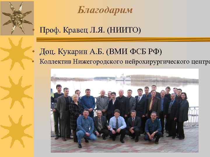 Благодарим • Проф. Кравец Л. Я. (НИИТО) • Доц. Кукарин А. Б. (ВМИ ФСБ