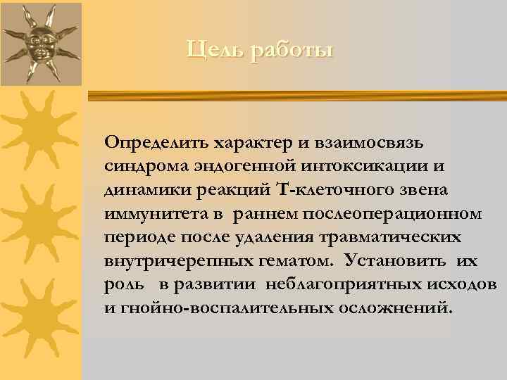 Цель работы Определить характер и взаимосвязь синдрома эндогенной интоксикации и динамики реакций Т-клеточного звена