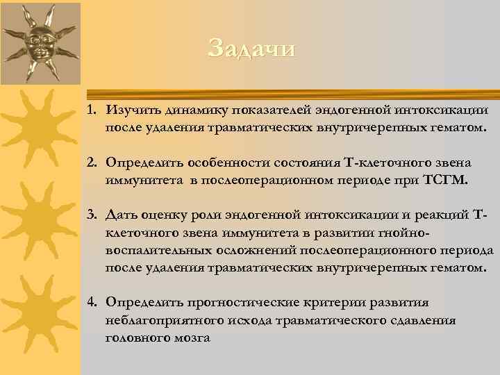 Задачи 1. Изучить динамику показателей эндогенной интоксикации после удаления травматических внутричерепных гематом. 2. Определить