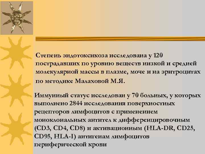 Степень эндотоксикоза исследована у 120 пострадавших по уровню веществ низкой и средней молекулярной массы