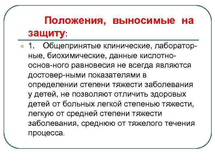  Положения, выносимые на защиту: l 1. Общепринятые клинические, лабораторные, биохимические, данные кислотнооснов-ного равновесия