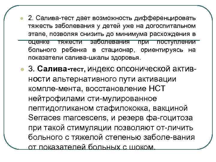 l 2. Салива-тест дает возможность дифференцировать тяжесть заболевания у детей уже на догоспитальном этапе,
