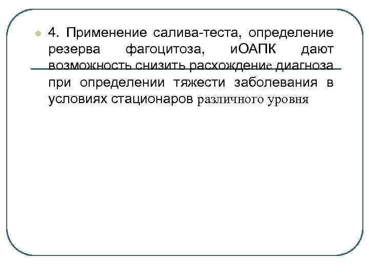 l 4. Применение салива-теста, определение резерва фагоцитоза, и. ОАПК дают возможность снизить расхождение диагноза