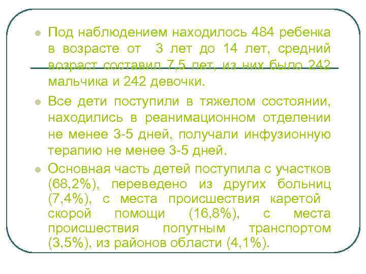 l l l Под наблюдением находилось 484 ребенка в возрасте от 3 лет до