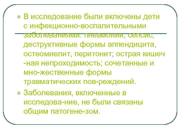 l l В исследование были включены дети с инфекционно-воспалительными заболеваниями: пневмонии, сепсис, деструктивные формы