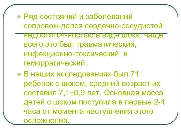 l l Ряд состояний и заболеваний сопровож-дался сердечно-сосудистой недостаточ-ностью в виде шока, чаще всего