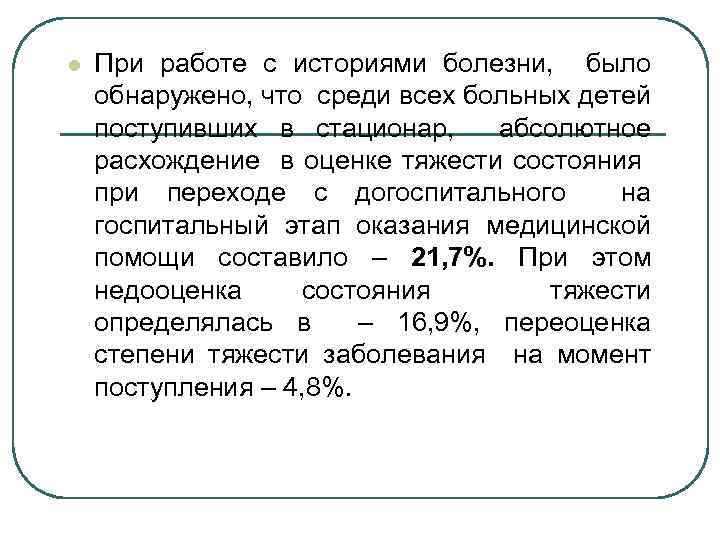 l При работе с историями болезни, было обнаружено, что среди всех больных детей поступивших