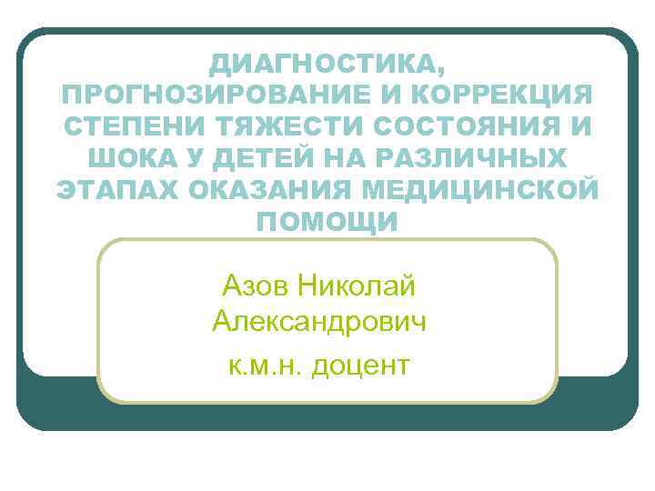 ДИАГНОСТИКА, ПРОГНОЗИРОВАНИЕ И КОРРЕКЦИЯ СТЕПЕНИ ТЯЖЕСТИ СОСТОЯНИЯ И ШОКА У ДЕТЕЙ НА РАЗЛИЧНЫХ ЭТАПАХ