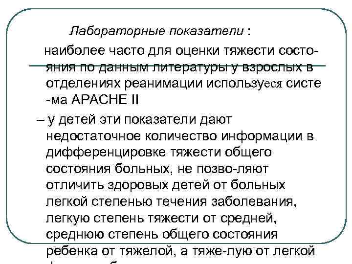 Лабораторные показатели : наиболее часто для оценки тяжести состояния по данным литературы у взрослых