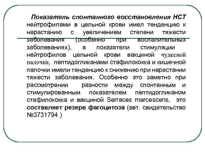 Показатель спонтанного восстановления НСТ нейтрофилами в цельной крови имел тенденцию к нарастанию с увеличением