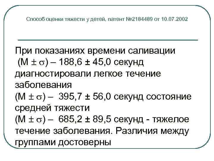 Способ оценки тяжести у детей, патент № 2184489 от 10. 07. 2002 При показаниях