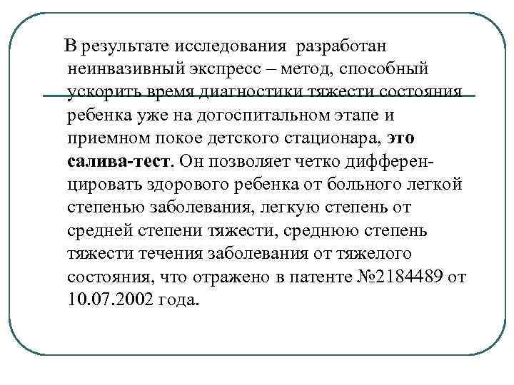  В результате исследования разработан неинвазивный экспресс – метод, способный ускорить время диагностики тяжести