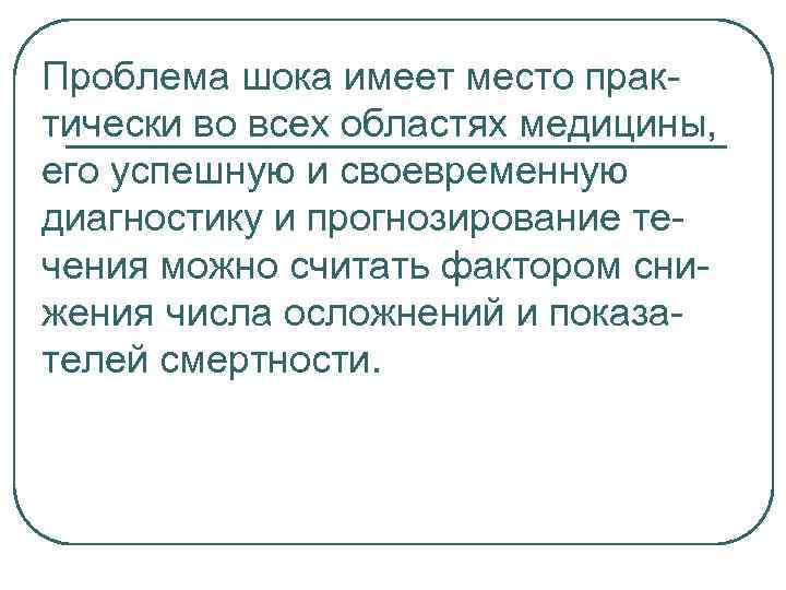 Проблема шока имеет место практически во всех областях медицины, его успешную и своевременную диагностику