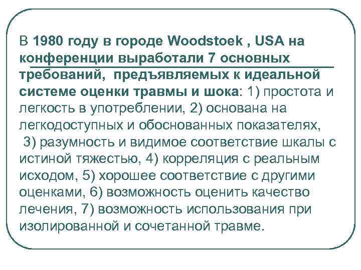 В 1980 году в городе Woodstoek , USA на конференции выработали 7 основных требований,