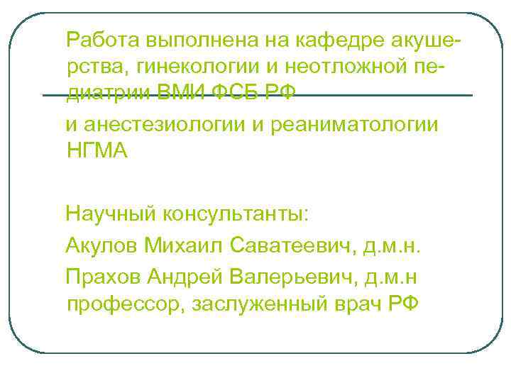  Работа выполнена на кафедре акушерства, гинекологии и неотложной педиатрии ВМИ ФСБ РФ и
