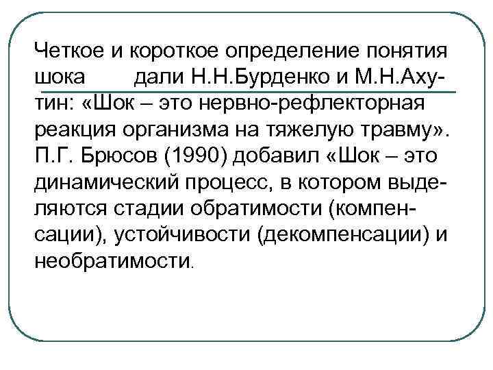 Четкое и короткое определение понятия шока дали Н. Н. Бурденко и М. Н. Ахутин: