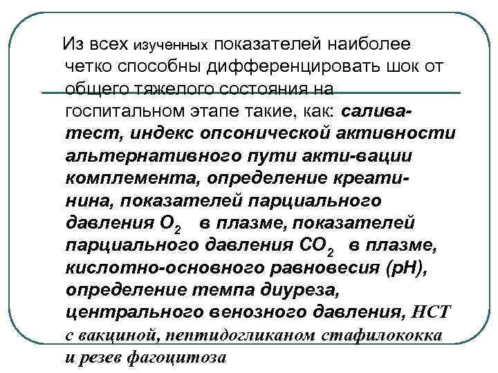  Из всех изученных показателей наиболее четко способны дифференцировать шок от общего тяжелого состояния