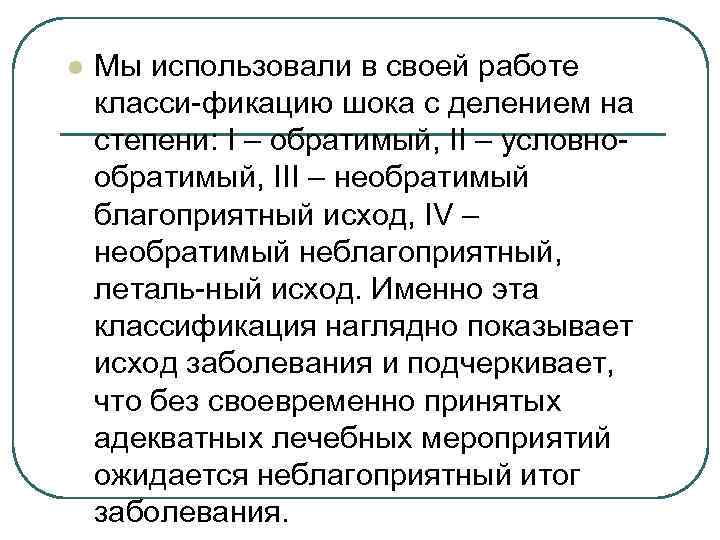 l Мы использовали в своей работе класси-фикацию шока с делением на степени: I –