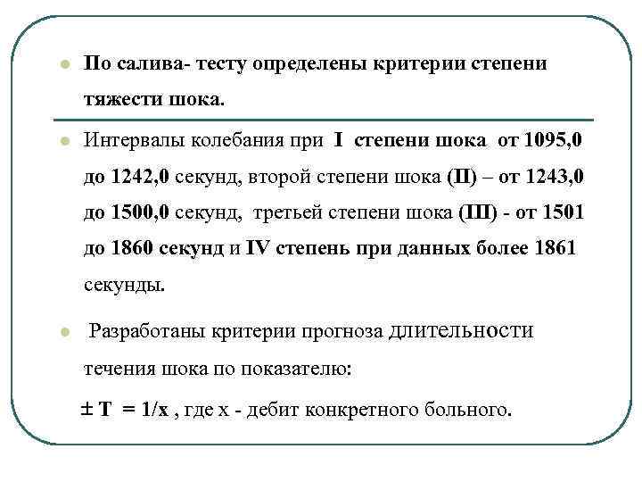 l По салива- тесту определены критерии степени тяжести шока. l Интервалы колебания при I