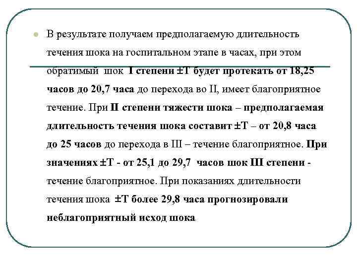 l В результате получаем предполагаемую длительность течения шока на госпитальном этапе в часах, при