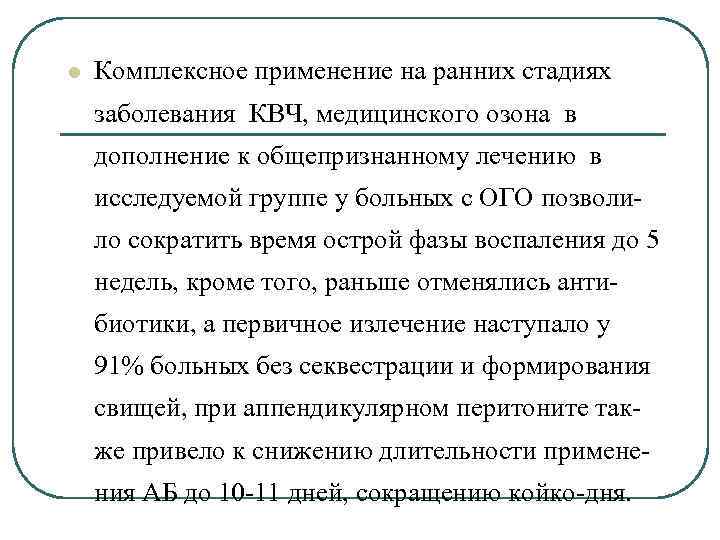 l Комплексное применение на ранних стадиях заболевания КВЧ, медицинского озона в дополнение к общепризнанному