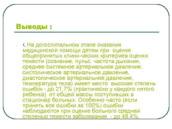 Выводы : • 1. На догоспитальном этапе оказания медицинской помощи детям при оценке общепринятых