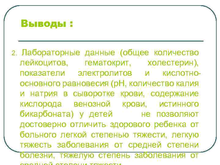 Выводы : 2. Лабораторные данные (общее количество лейкоцитов, гематокрит, холестерин), показатели электролитов и кислотноосновного
