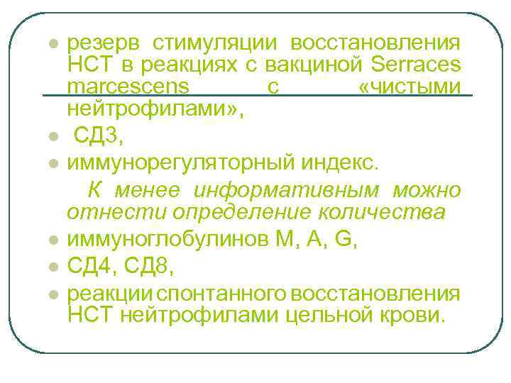 резерв стимуляции восстановления НСТ в реакциях с вакциной Serraces marcescens с «чистыми нейтрофилами» ,