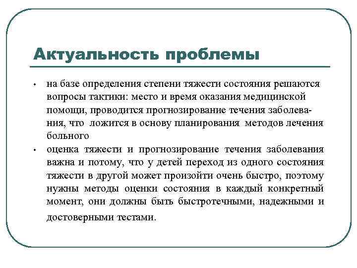 Актуальность проблемы • • на базе определения степени тяжести состояния решаются вопросы тактики: место