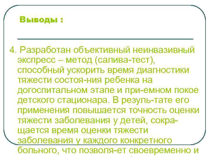 Выводы : 4. Разработан объективный неинвазивный экспресс – метод (салива-тест), способный ускорить время диагностики