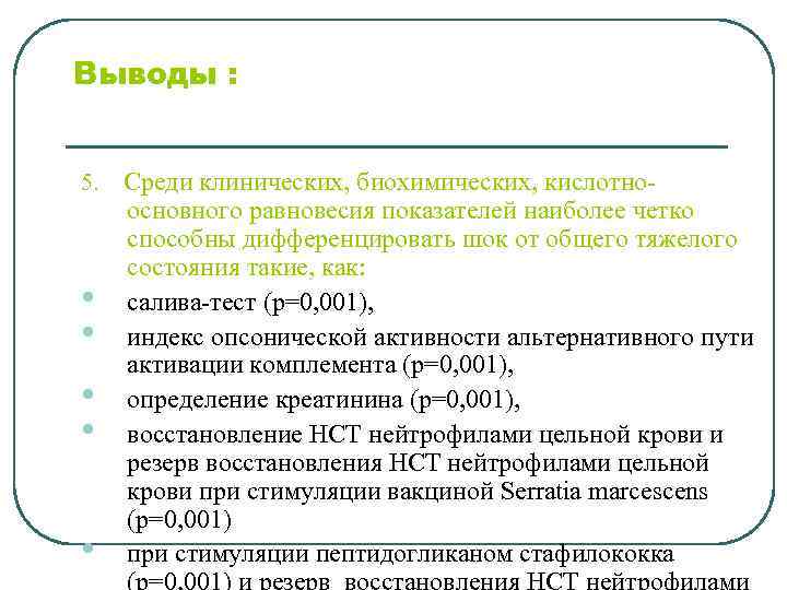 Выводы : 5. Среди клинических, биохимических, кислотно- • • • основного равновесия показателей наиболее