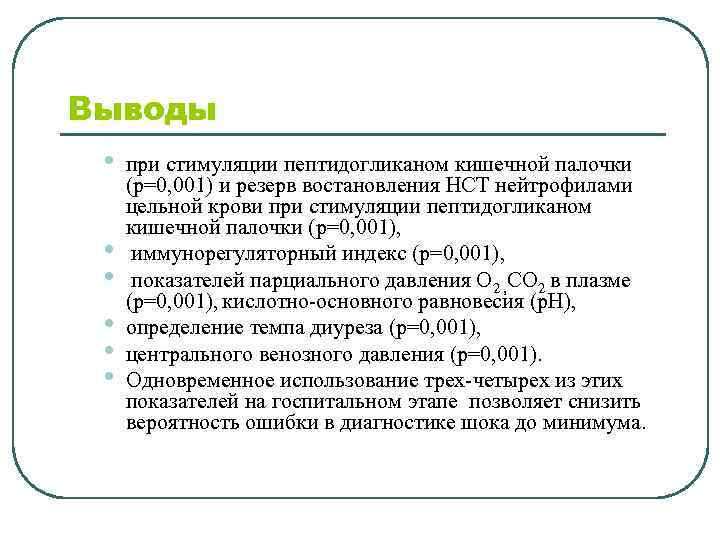 Выводы • • • при стимуляции пептидогликаном кишечной палочки (р=0, 001) и резерв востановления