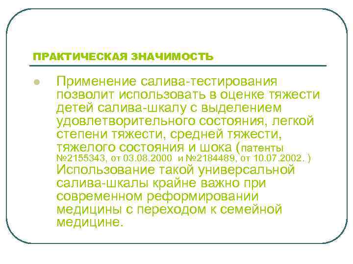 ПРАКТИЧЕСКАЯ ЗНАЧИМОСТЬ l Применение салива-тестирования позволит использовать в оценке тяжести детей салива-шкалу с выделением