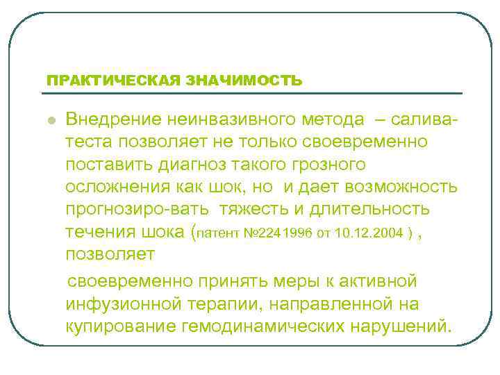 ПРАКТИЧЕСКАЯ ЗНАЧИМОСТЬ Внедрение неинвазивного метода – саливатеста позволяет не только своевременно поставить диагноз такого