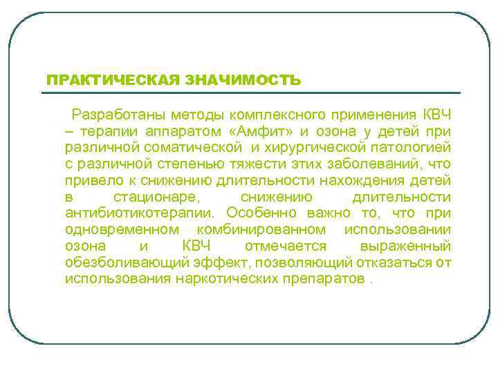 ПРАКТИЧЕСКАЯ ЗНАЧИМОСТЬ Разработаны методы комплексного применения КВЧ – терапии аппаратом «Амфит» и озона у