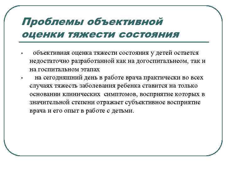 Объективные проблемы. Объективная тяжесть болезни. Объективная и субъективная оценка.