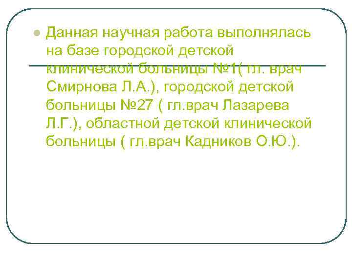 l Данная научная работа выполнялась на базе городской детской клинической больницы № 1( гл.