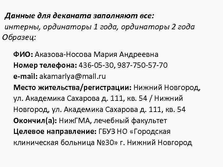  Данные для деканата заполняют все: интерны, ординаторы 1 года, ординаторы 2 года Образец: