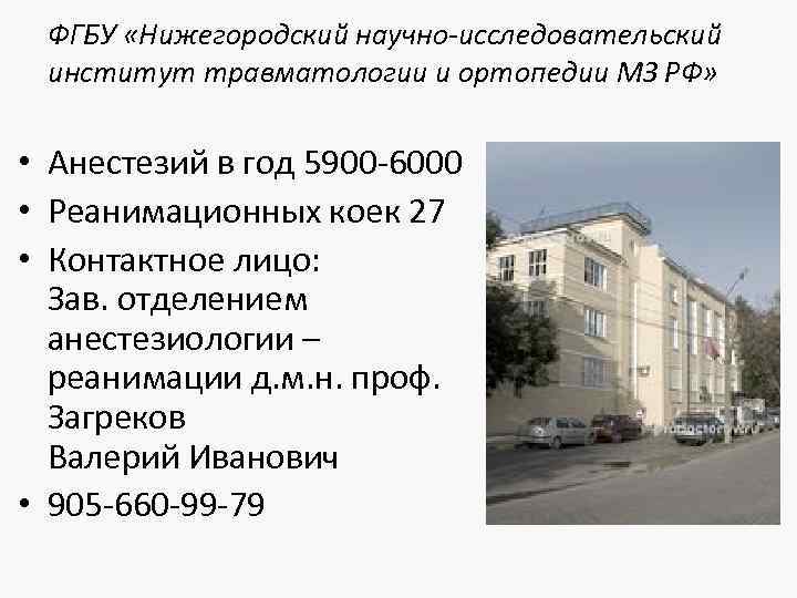 ФГБУ «Нижегородский научно-исследовательский институт травматологии и ортопедии МЗ РФ» • Анестезий в год 5900