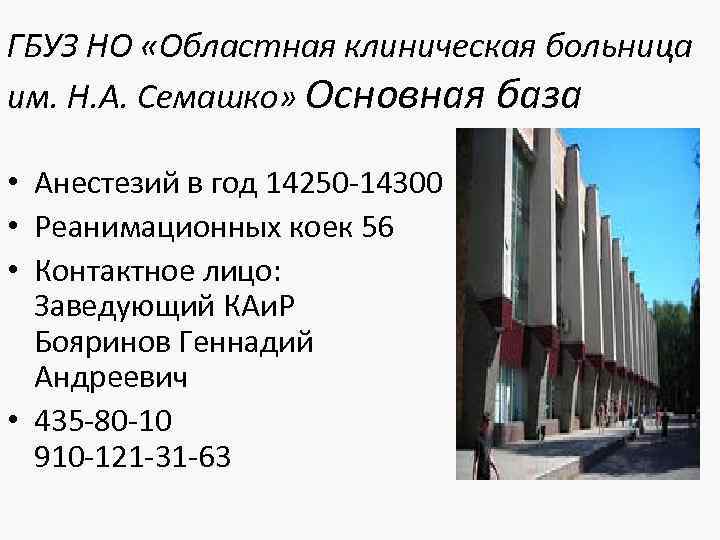 ГБУЗ НО «Областная клиническая больница им. Н. А. Семашко» Основная база • Анестезий в