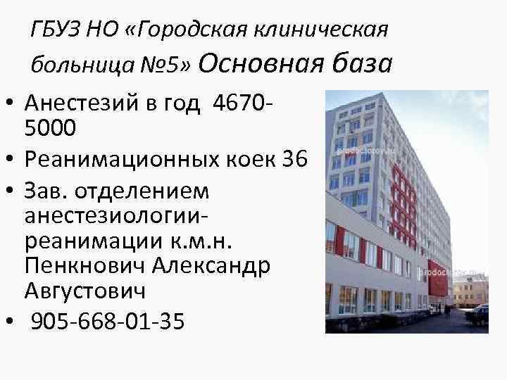 ГБУЗ НО «Городская клиническая больница № 5» Основная база • Анестезий в год 46705000