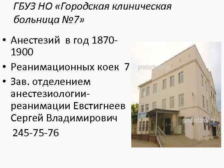 ГБУЗ НО «Городская клиническая больница № 7» • Анестезий в год 18701900 • Реанимационных