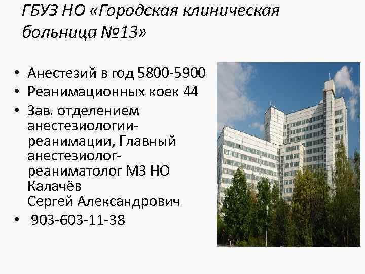 ГБУЗ НО «Городская клиническая больница № 13» • Анестезий в год 5800 -5900 •