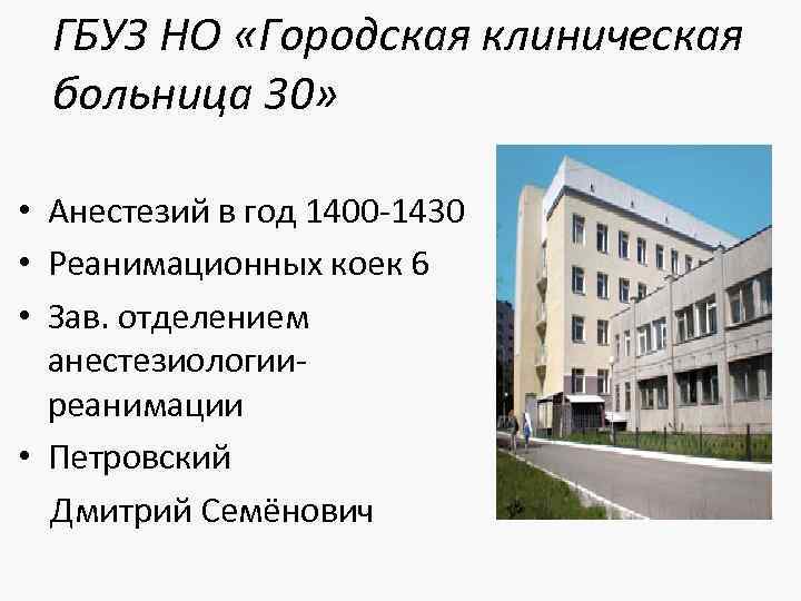 ГБУЗ НО «Городская клиническая больница 30» • Анестезий в год 1400 -1430 • Реанимационных