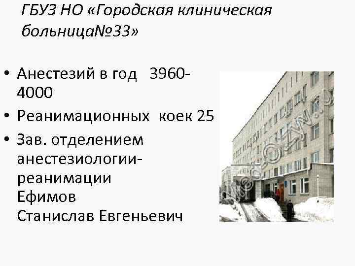 ГБУЗ НО «Городская клиническая больница№ 33» • Анестезий в год 39604000 • Реанимационных коек