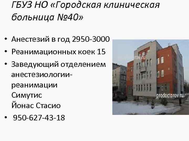 ГБУЗ НО «Городская клиническая больница № 40» • Анестезий в год 2950 -3000 •